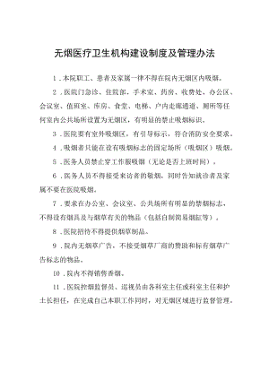 无烟医疗卫生机构建设制度及管理办法.docx