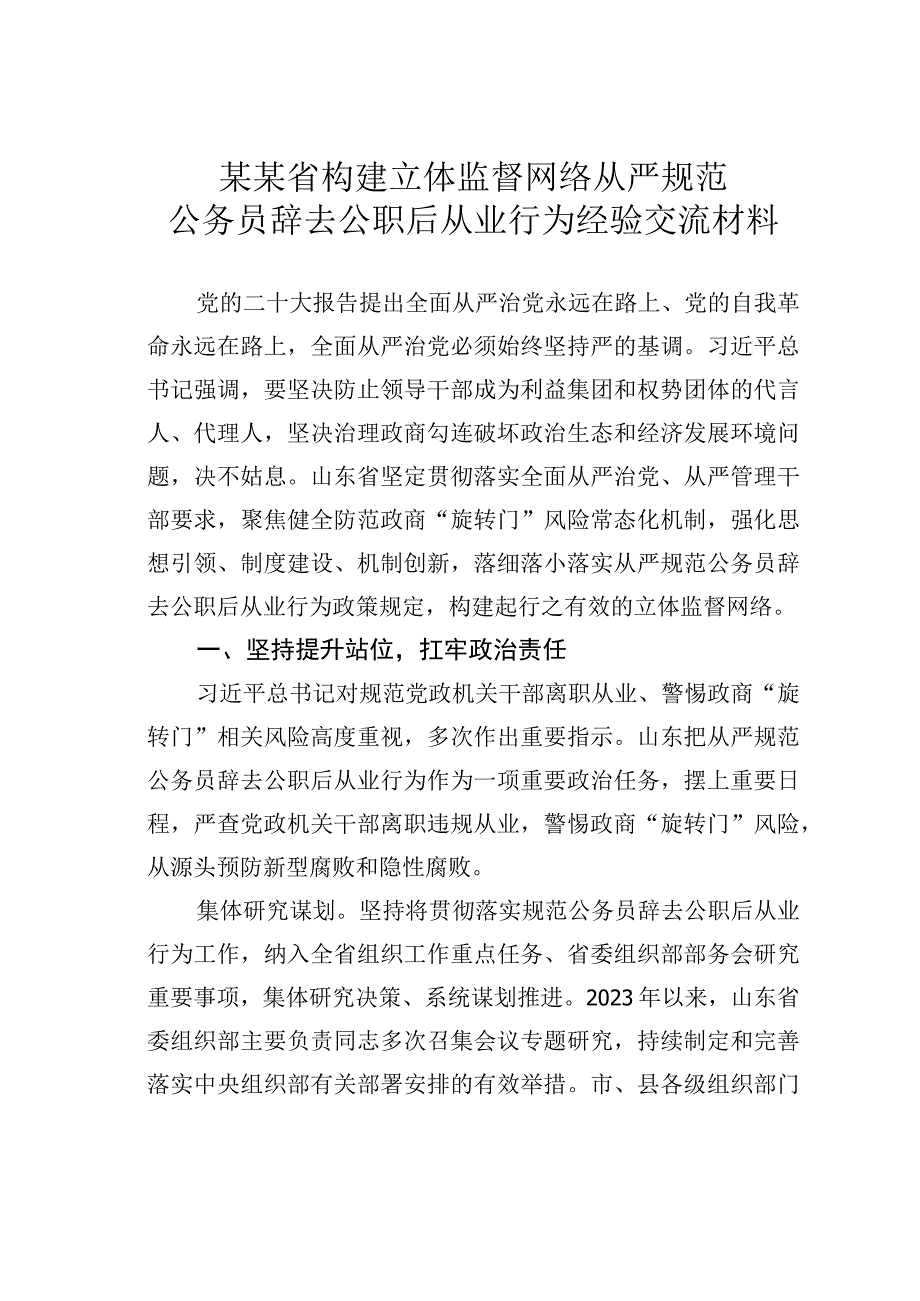 某某省构建立体监督网络从严规范公务员辞去公职后从业行为经验交流材料.docx_第1页