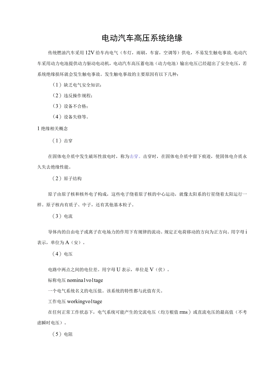 新能源汽车高压系统绝缘.docx_第1页