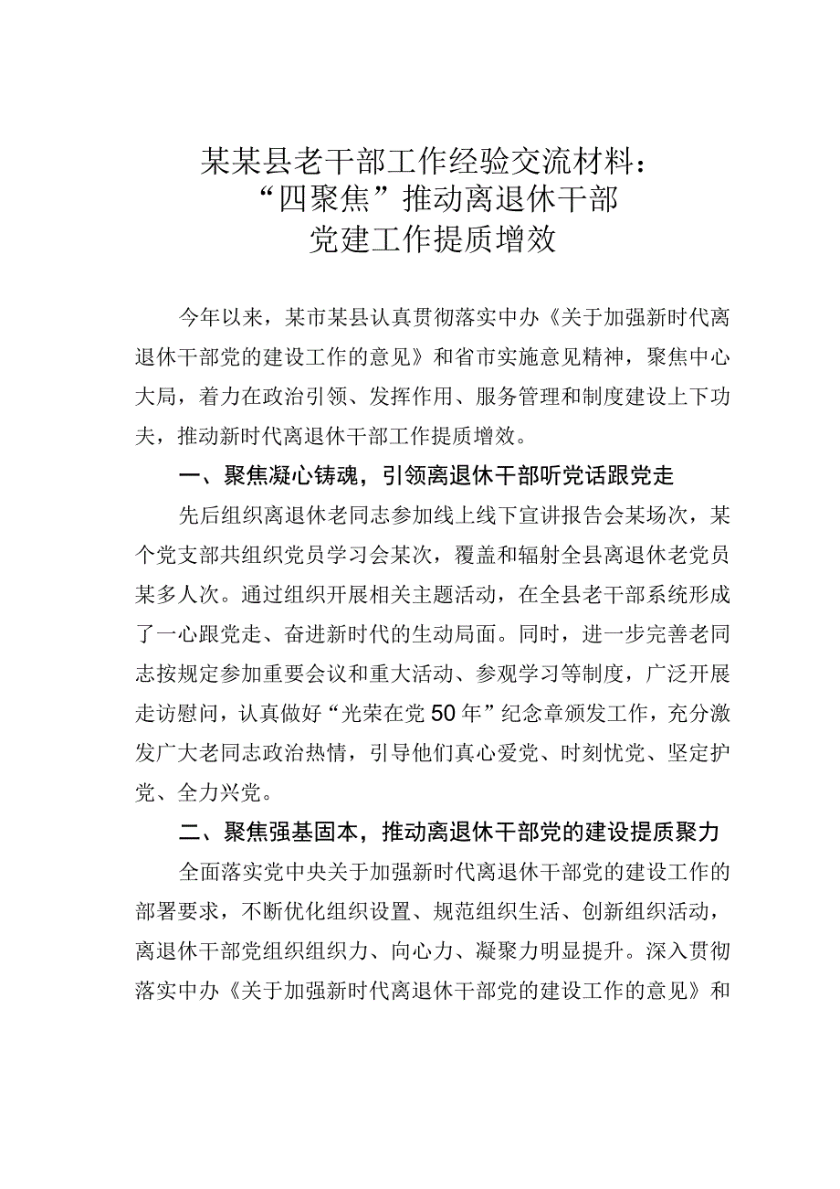 某某县老干部工作经验交流材料：“四聚焦”推动离退休干部党建工作提质增效.docx_第1页