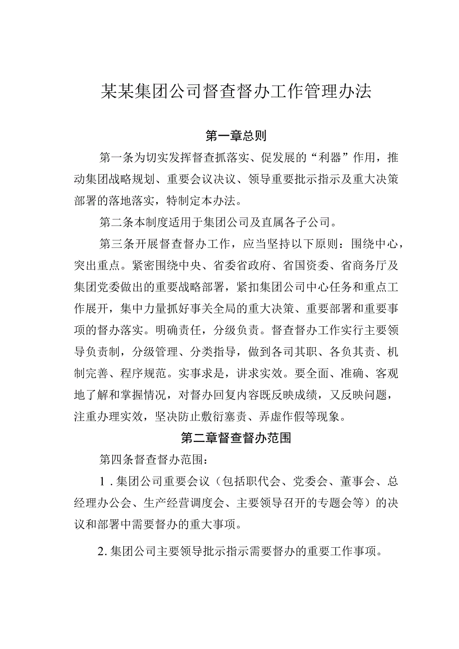 某某集团公司督查督办工作管理办法.docx_第1页