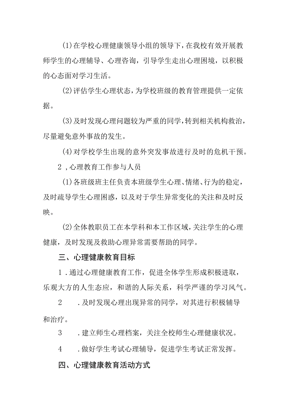 小学心理健康制度.docx_第2页