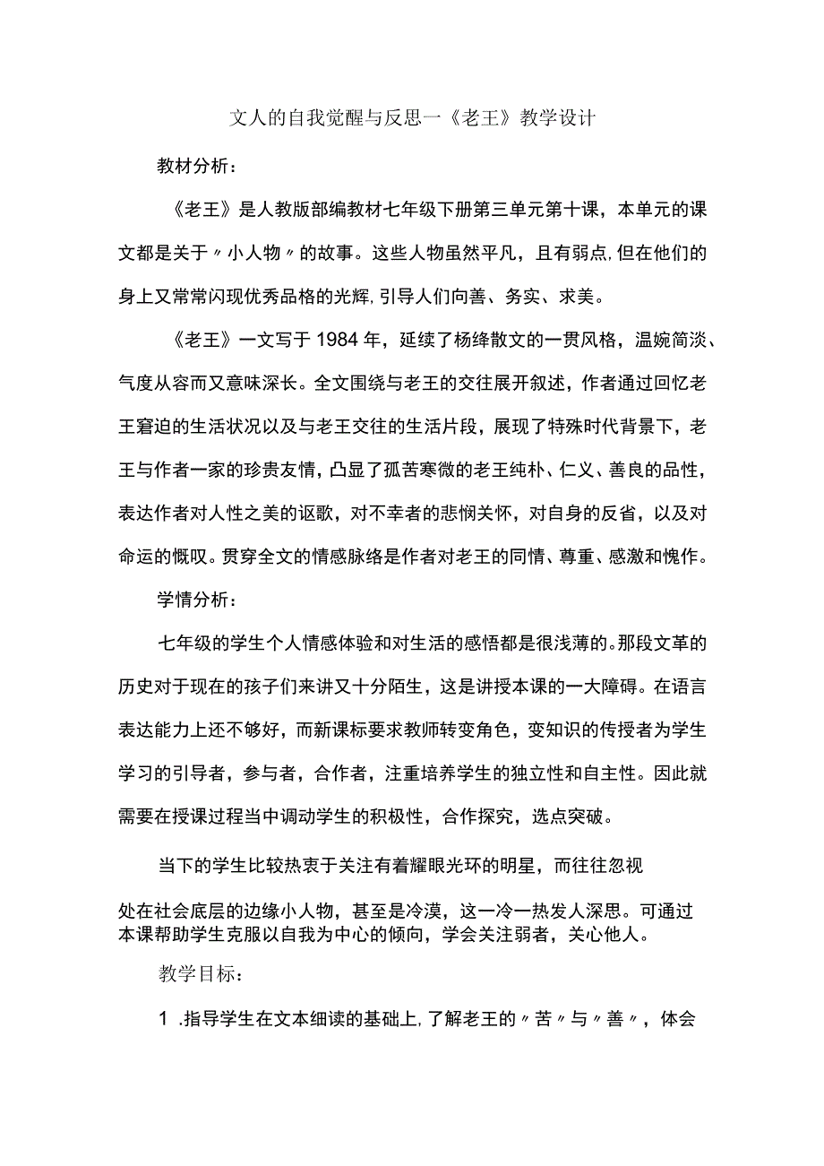 文人的自我觉醒与反思--《老王》教学设计.docx_第1页