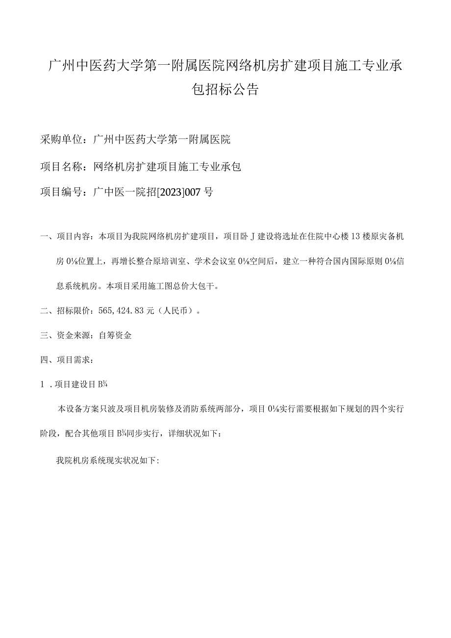 广州中医药大学第一附属医院网络机房扩建专业施工.docx_第1页