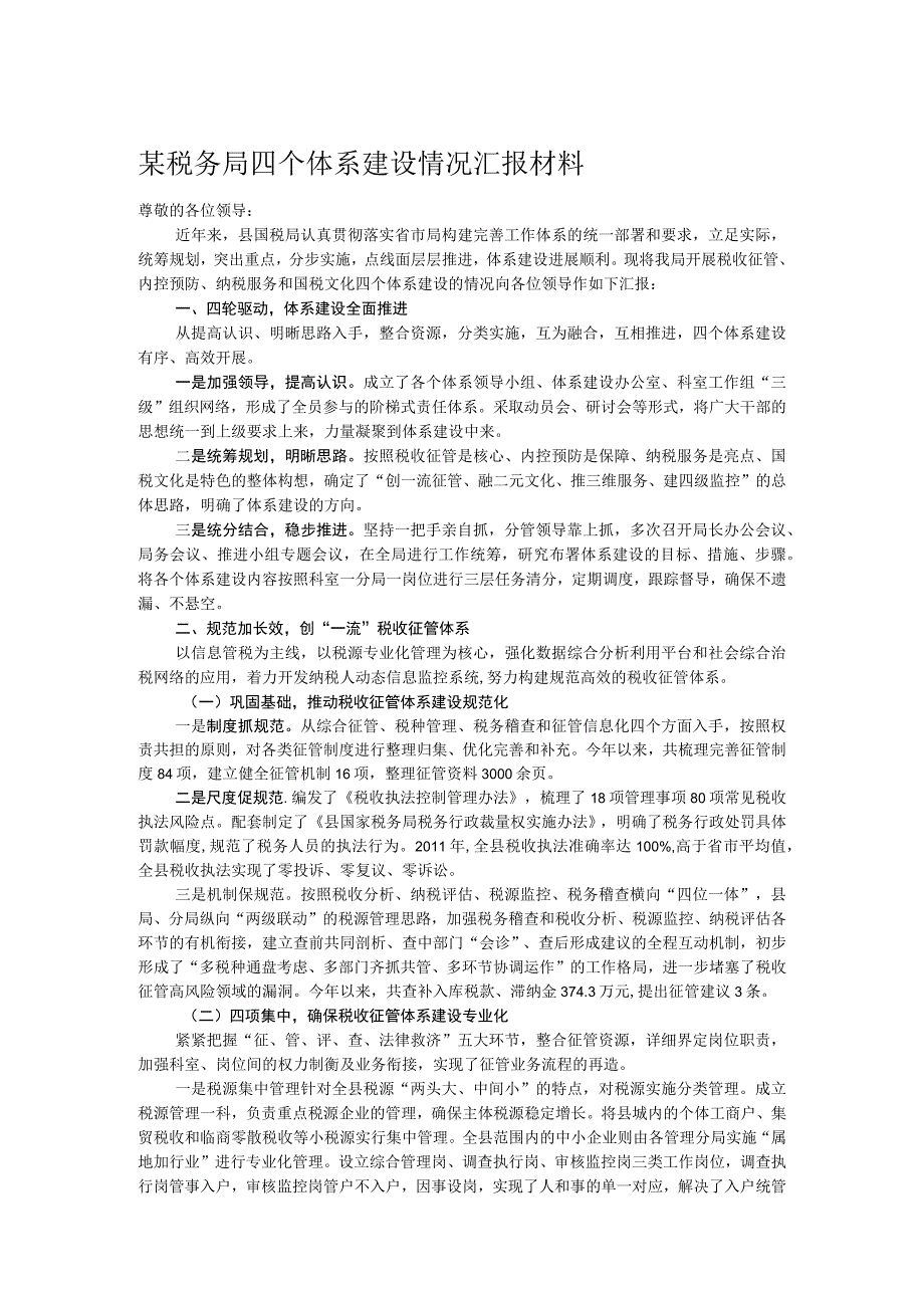 某税务局四个体系建设情况汇报材料.docx_第1页