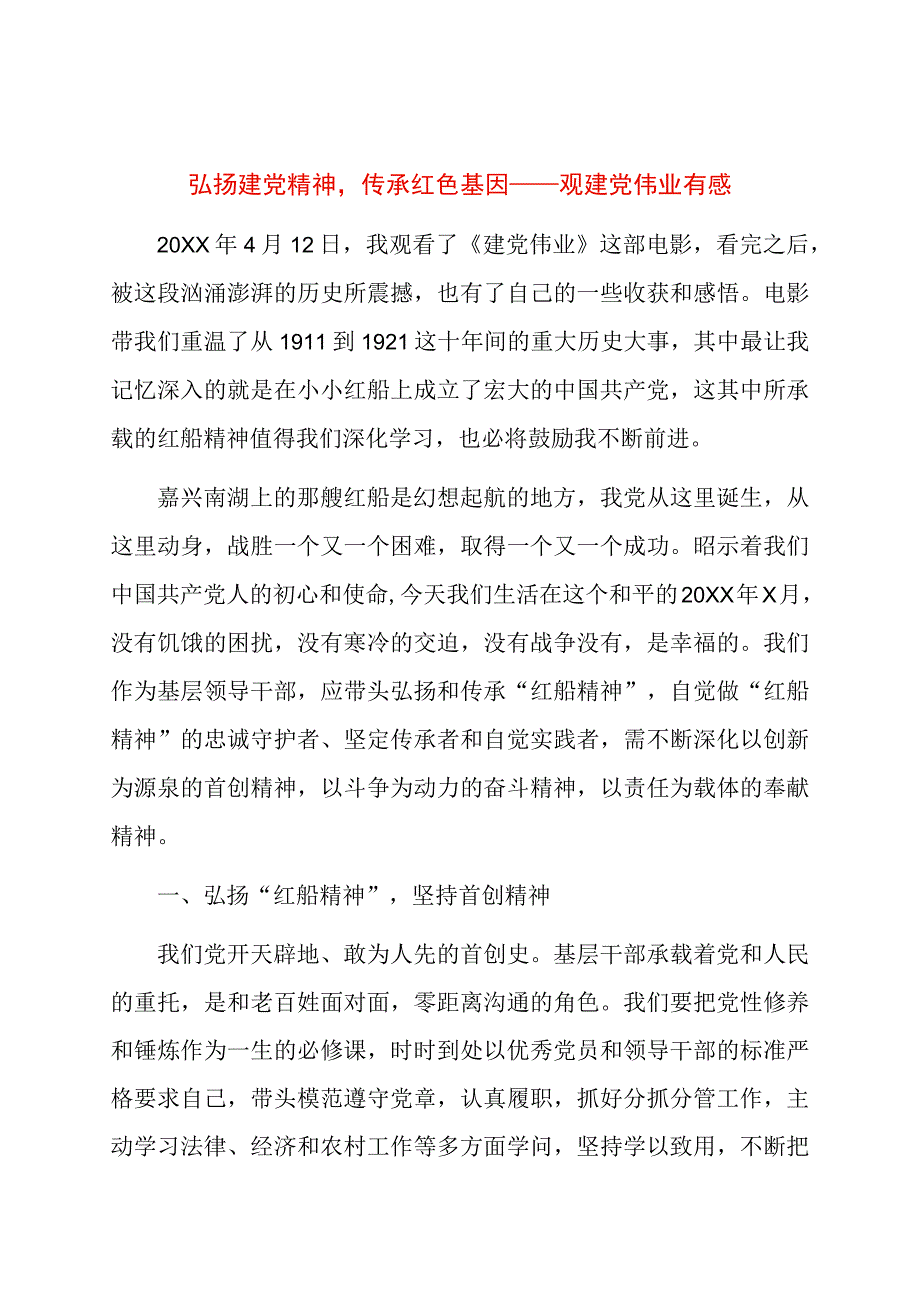 弘扬建党精神传承红色基因——观建党伟业有感.docx_第1页