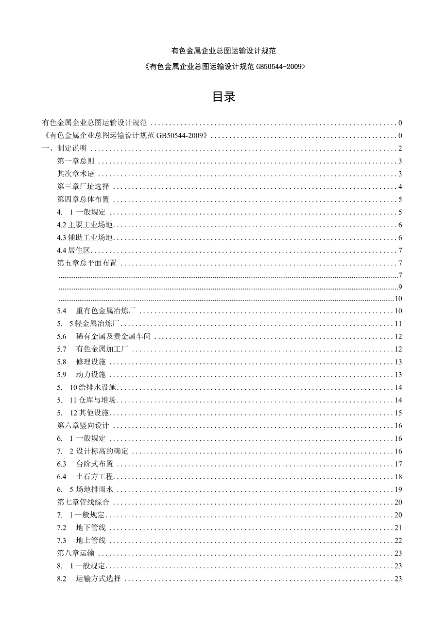 有色金属企业总图运输设计规范.docx_第1页