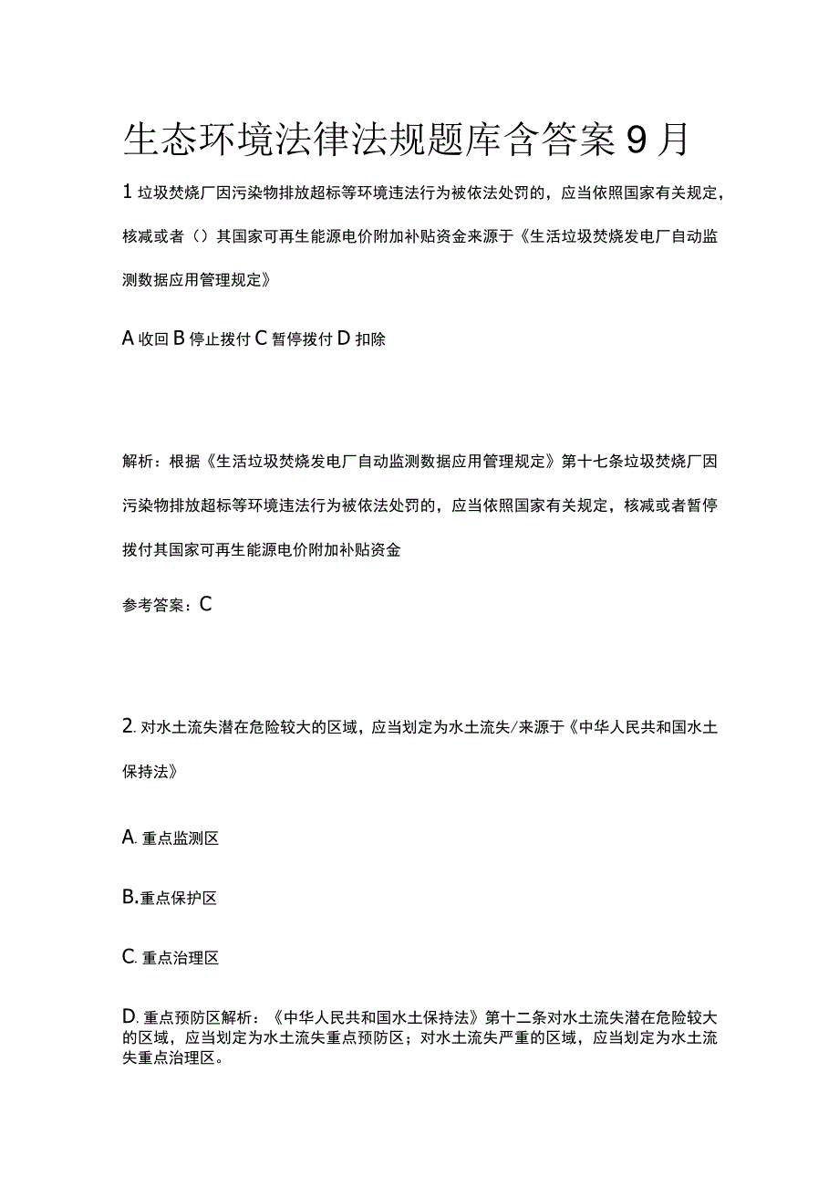 生态环境法律法规题库含答案9月.docx_第1页