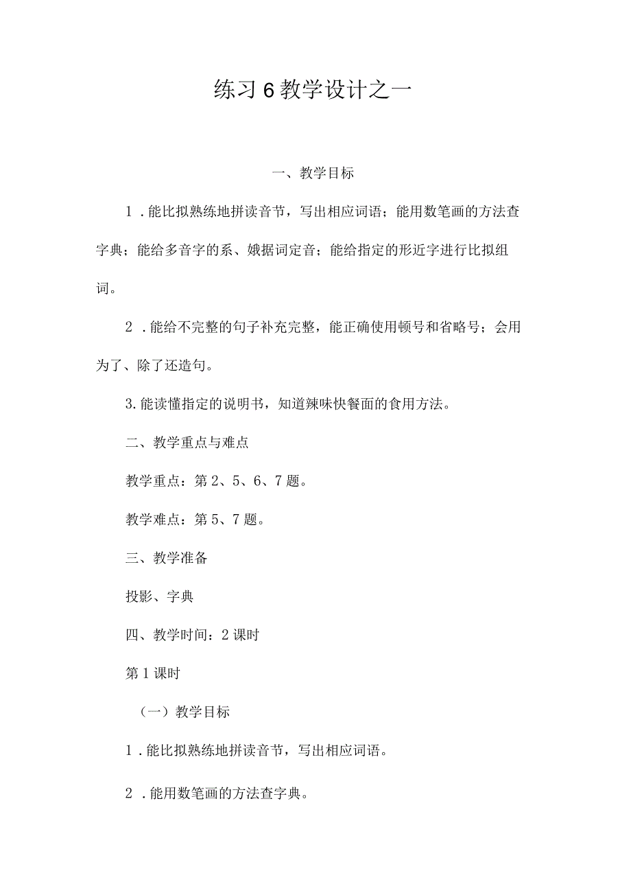 最新整理《练习6》教学设计之一.docx_第1页