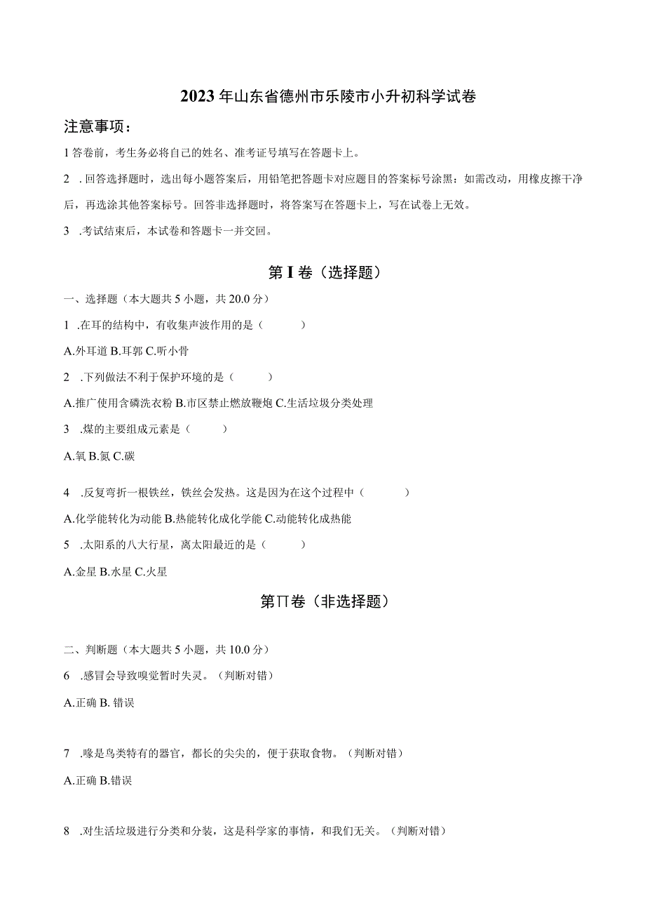 山东省德州市乐陵市2023届六年级小升初科学试卷（含解析）.docx_第1页