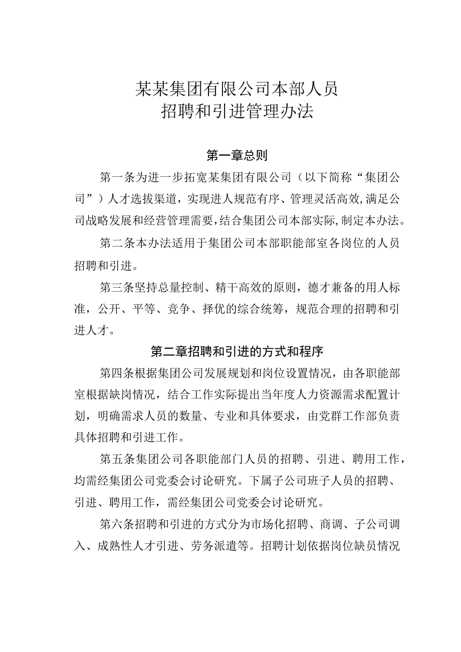 某某集团有限公司本部人员招聘和引进管理办法.docx_第1页