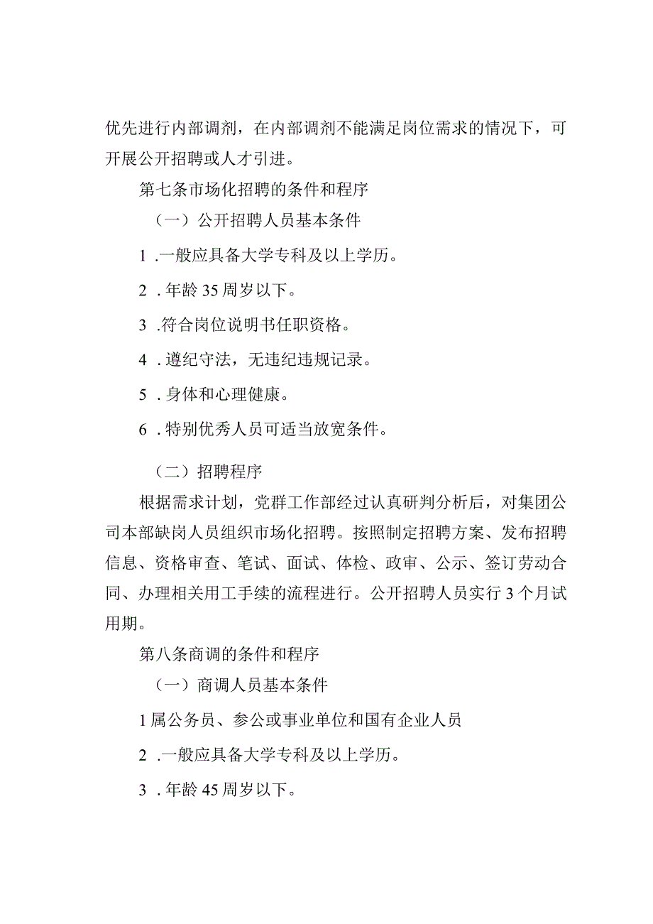 某某集团有限公司本部人员招聘和引进管理办法.docx_第2页