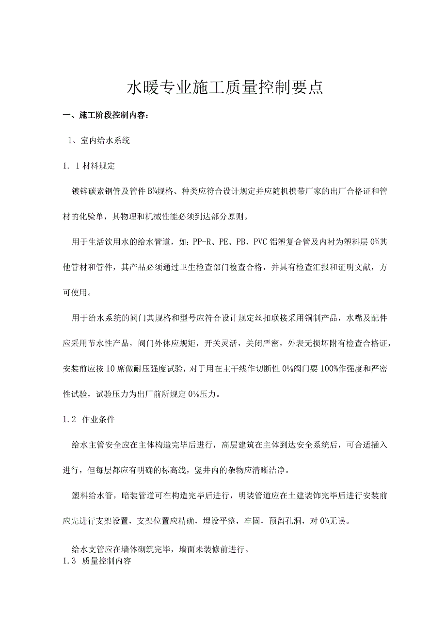 水暖专业施工质量要点.docx_第1页