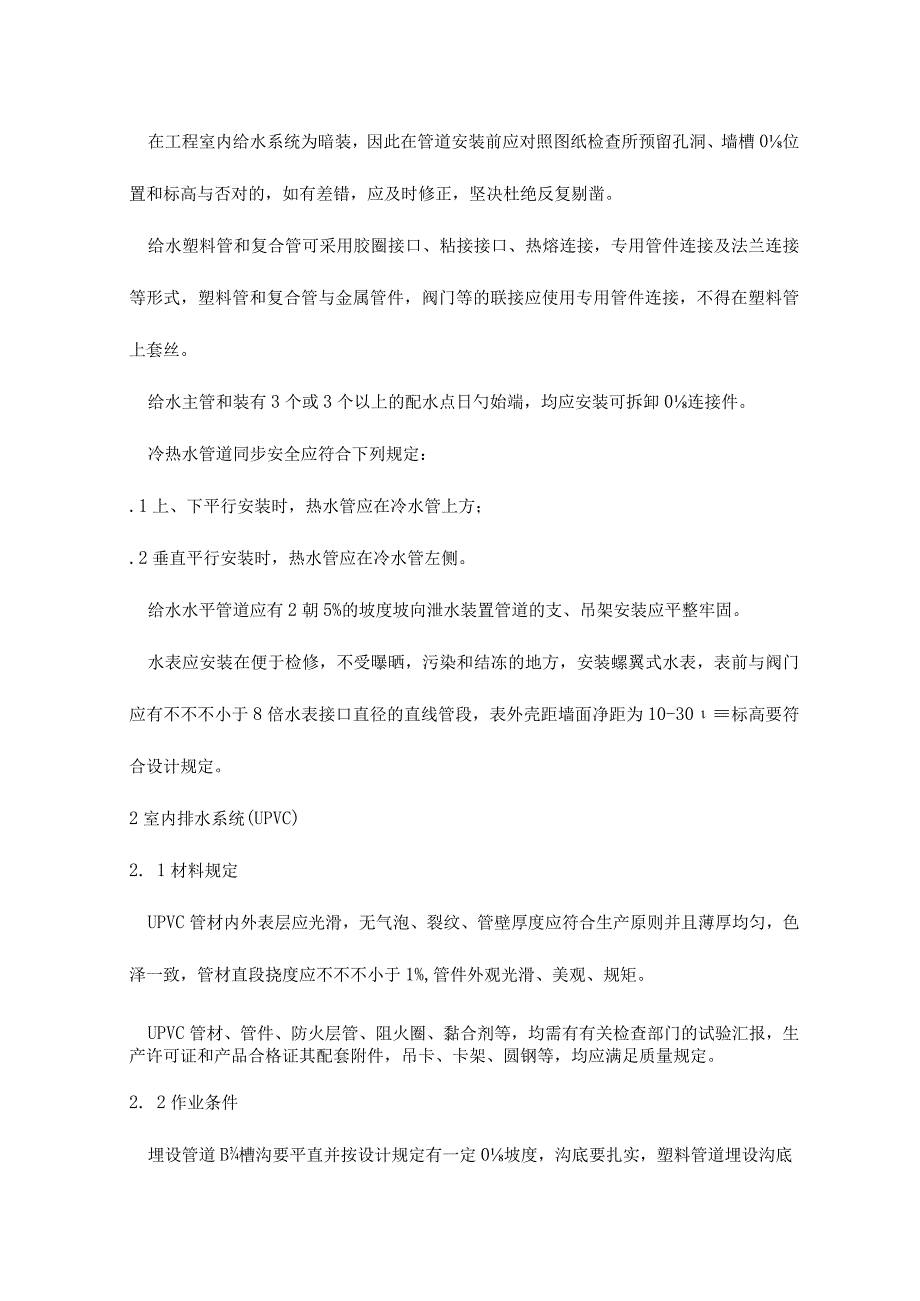 水暖专业施工质量要点.docx_第2页