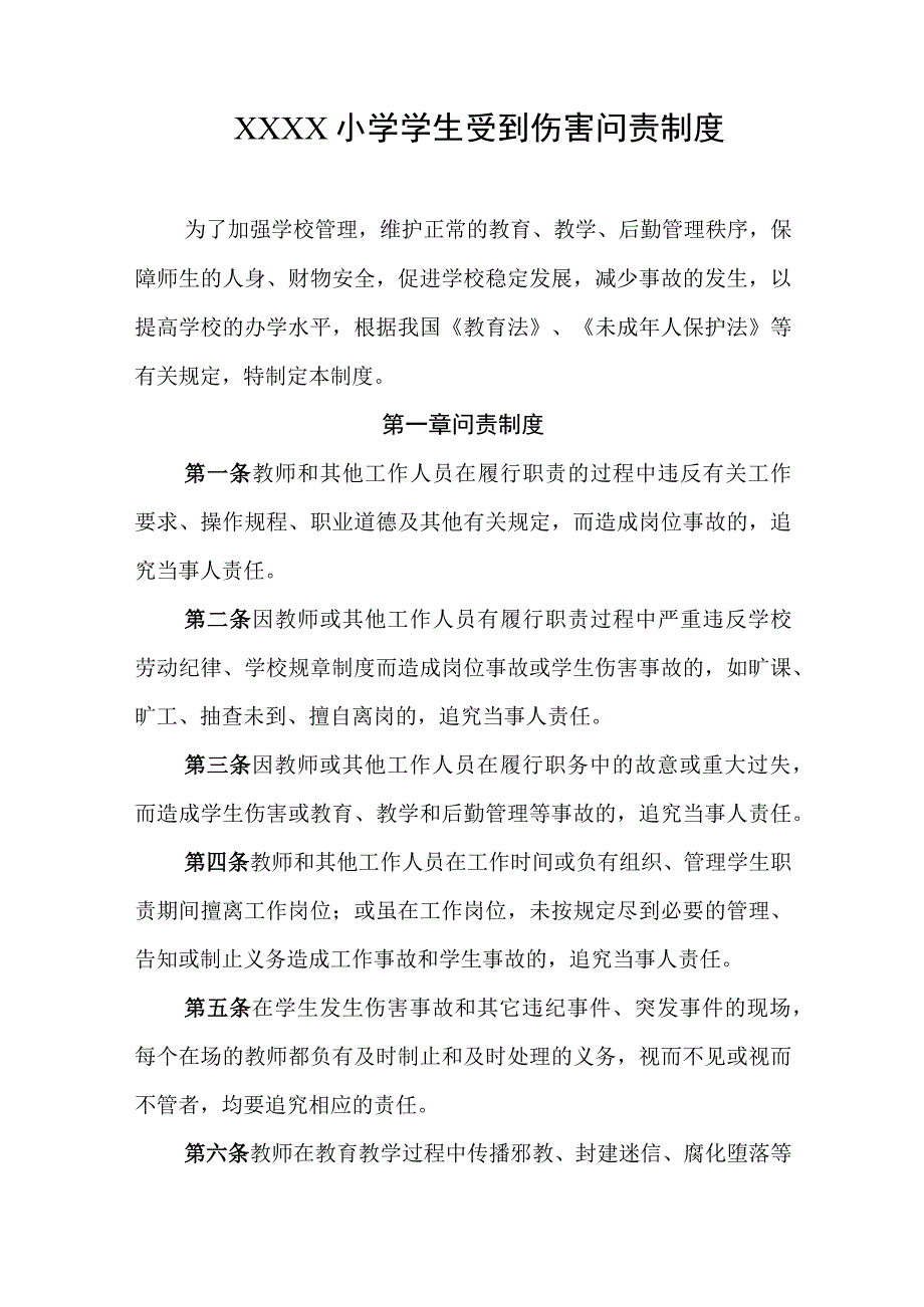 小学学生受到伤害问责制度.docx_第1页