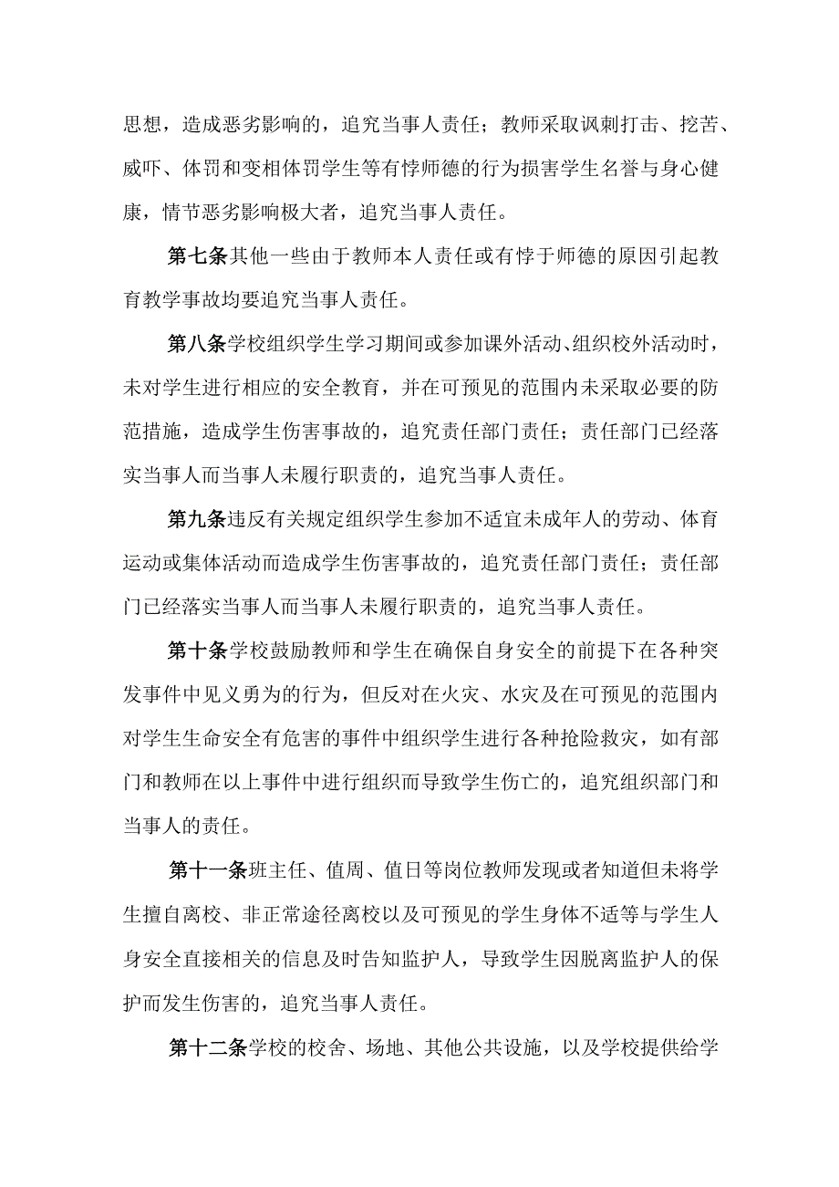 小学学生受到伤害问责制度.docx_第2页