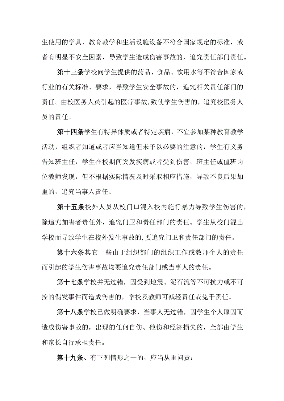 小学学生受到伤害问责制度.docx_第3页