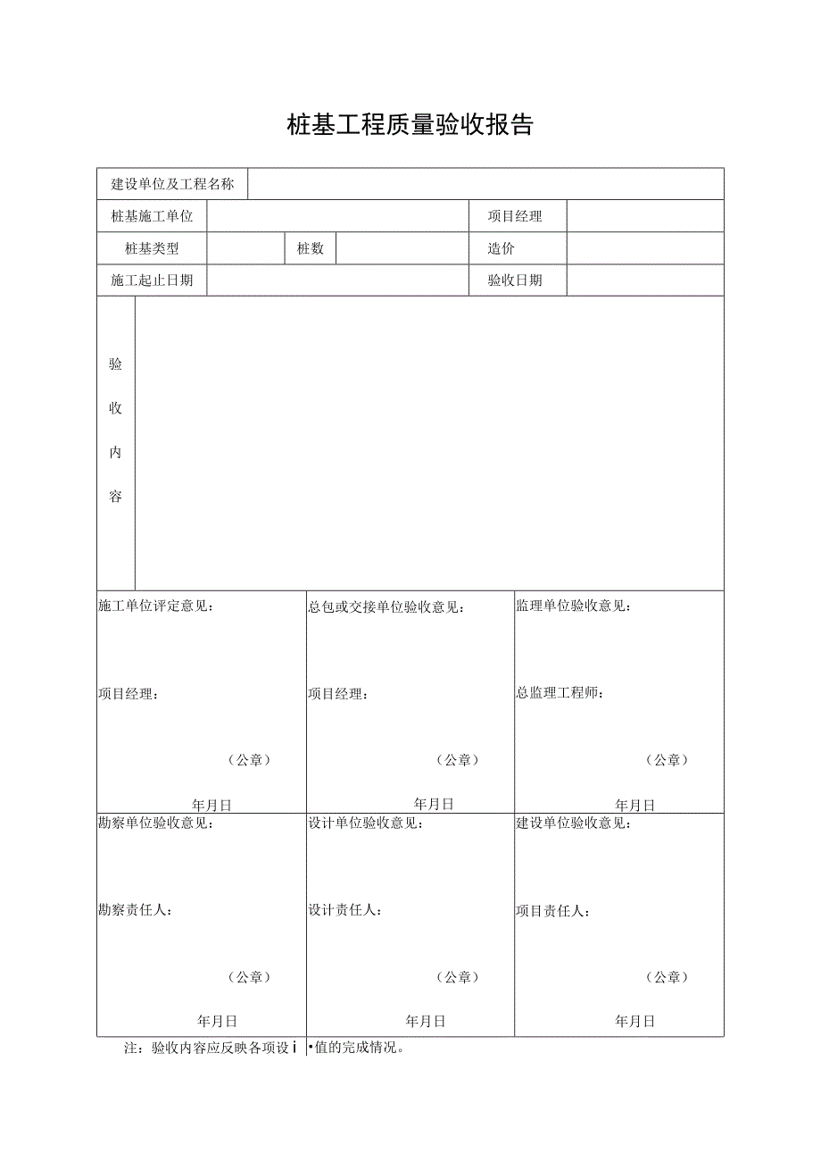 桩基工程质量验收报告_4.docx_第1页