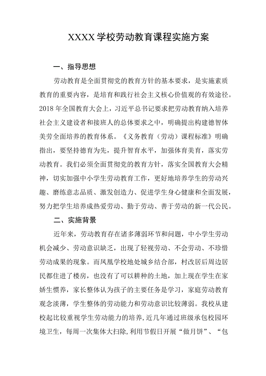 学校劳动教育课程实施方案.docx_第1页