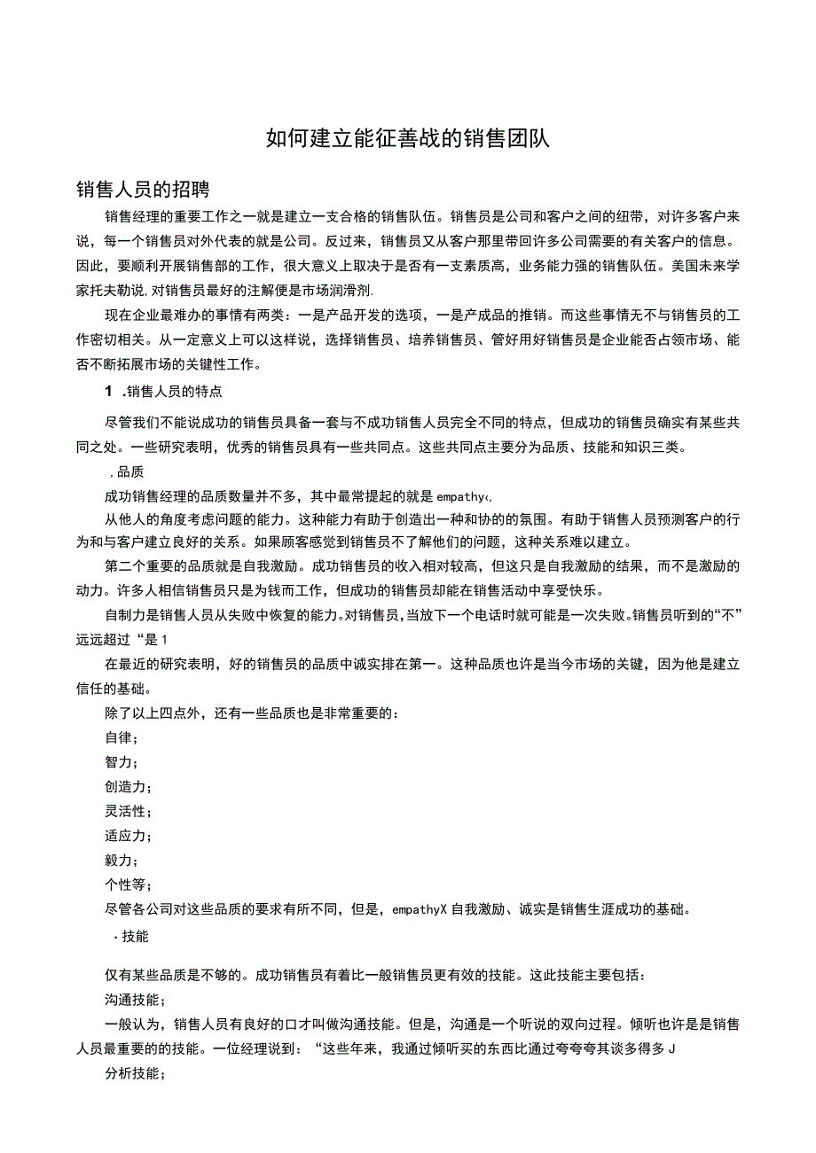 如何建立能征善战的销售团队.docx_第1页