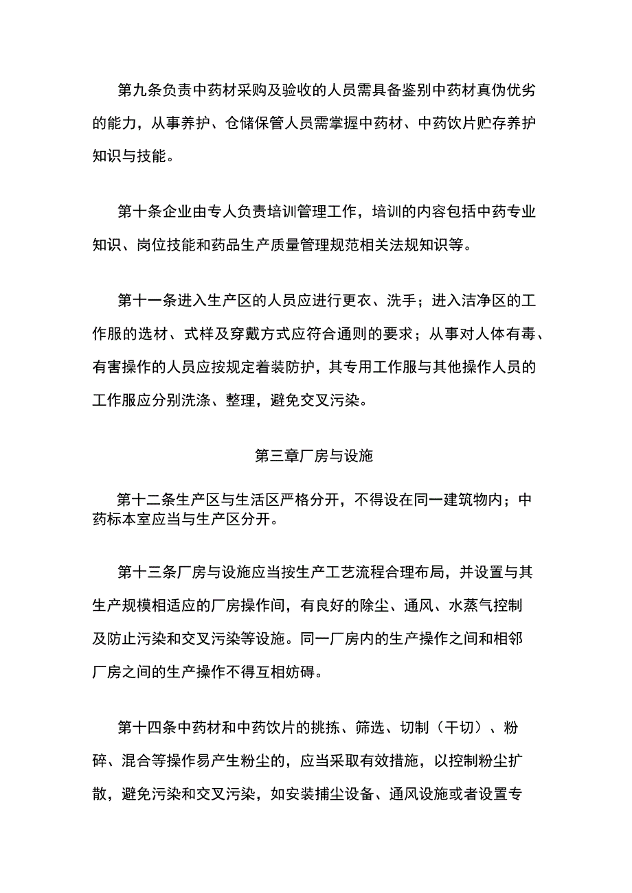 山东省中药配方颗粒生产质量管理指南.docx_第3页