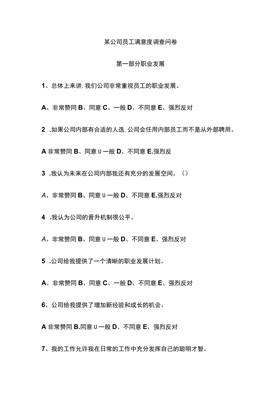 某公司员工满意度调查问卷.docx_第1页