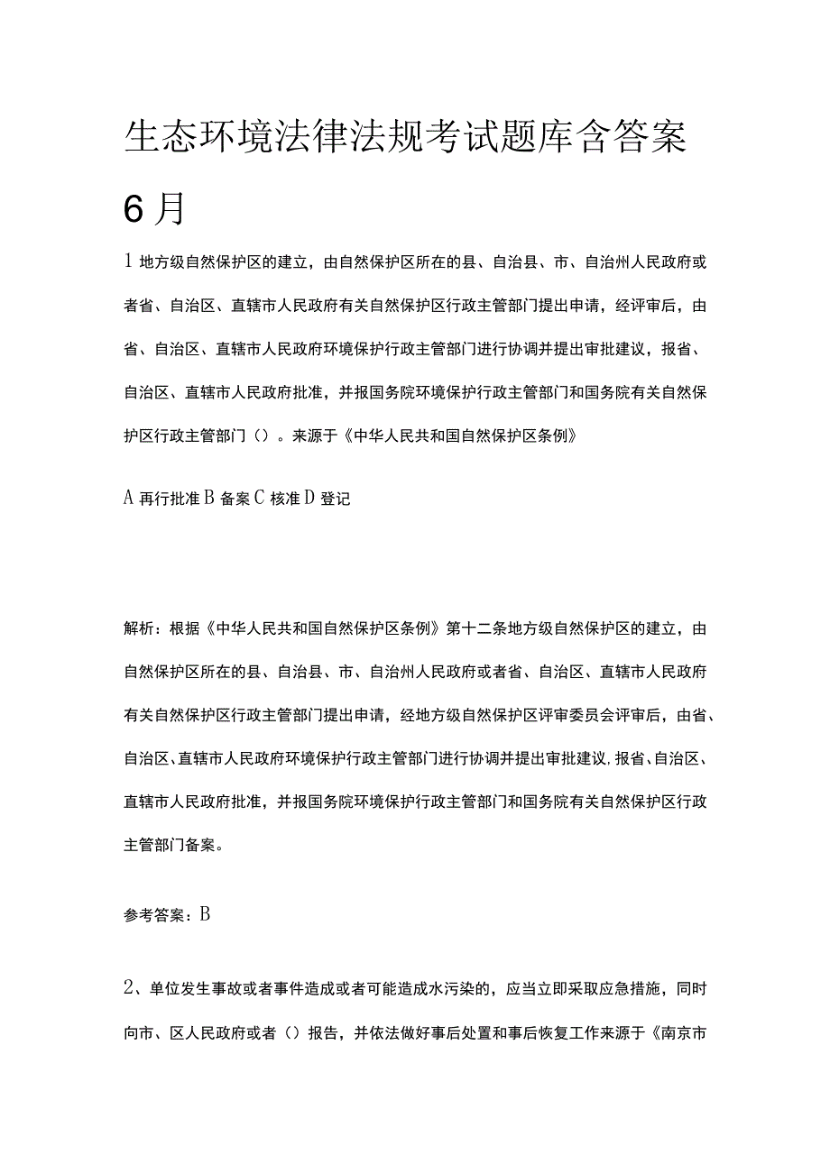 生态环境法律法规考试题库含答案6月.docx_第1页