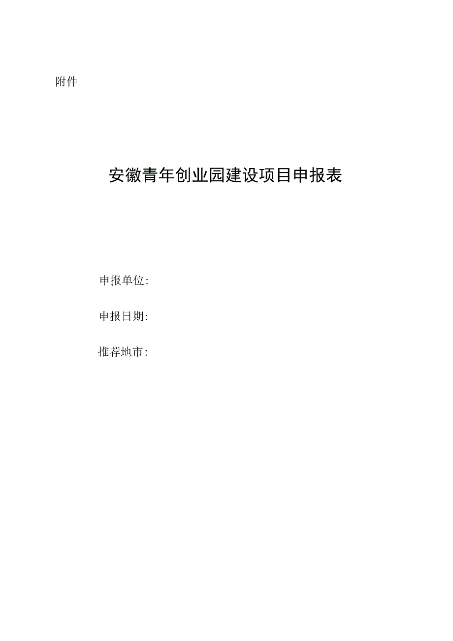 安徽青年创业园建设项目申报表.docx_第1页