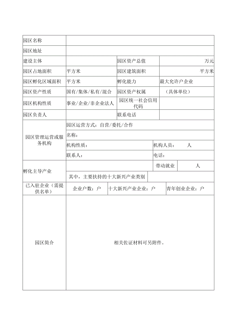 安徽青年创业园建设项目申报表.docx_第2页