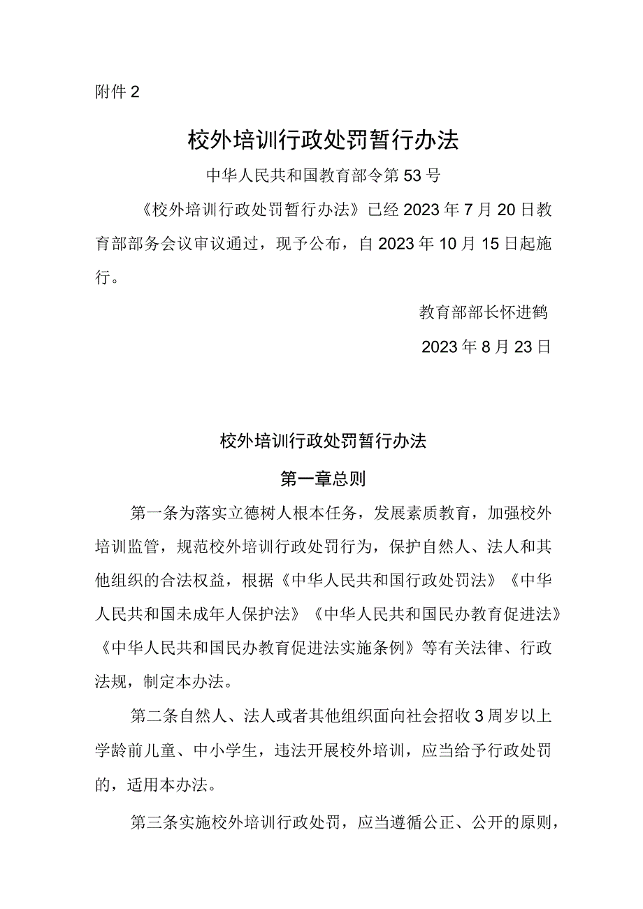 校外培训行政处罚暂行办法.docx_第1页