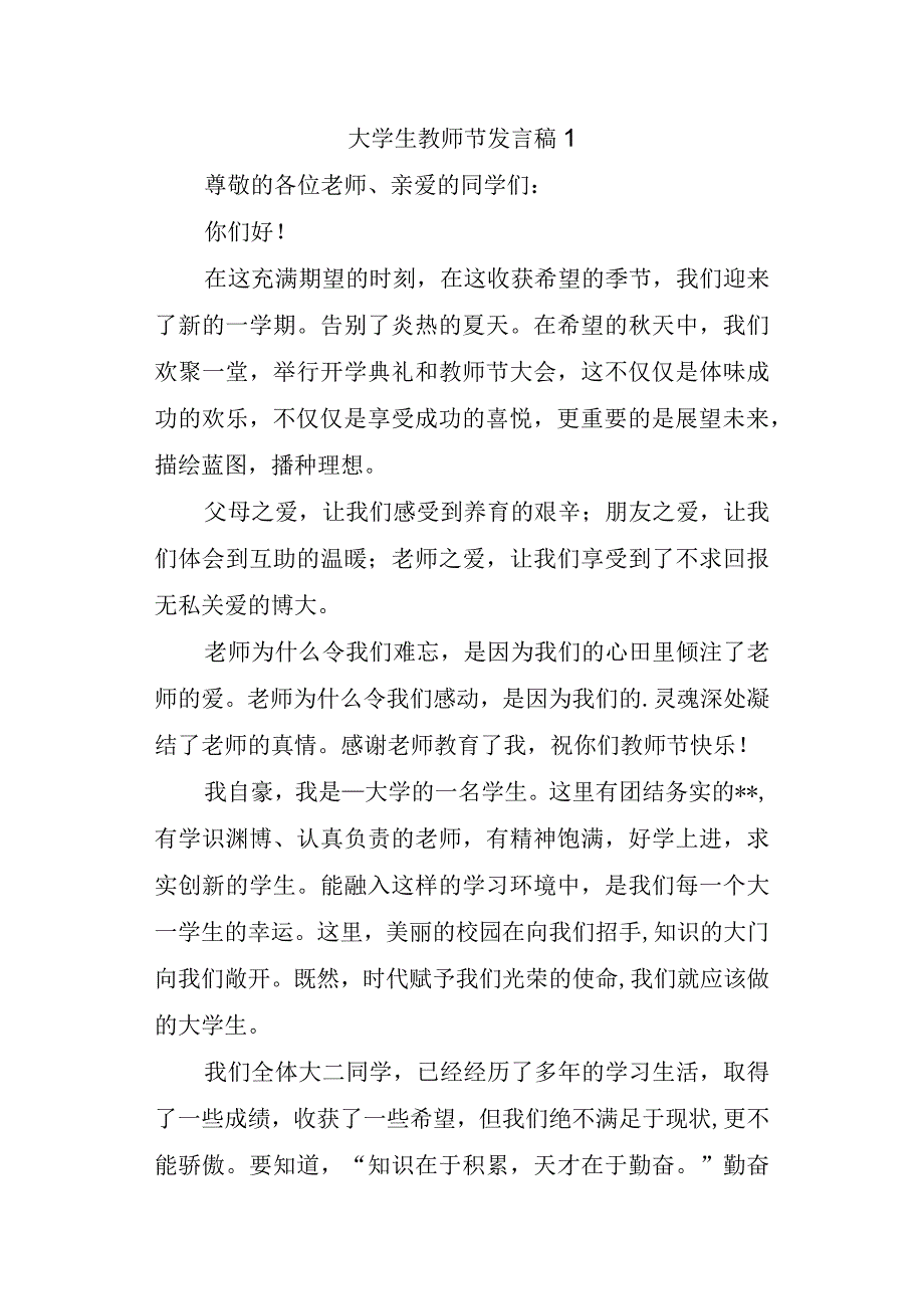 大学生教师节发言稿1.docx_第1页