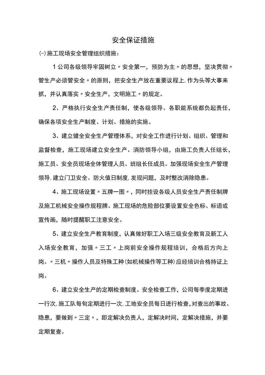 安全保证措施（精品）.docx_第1页