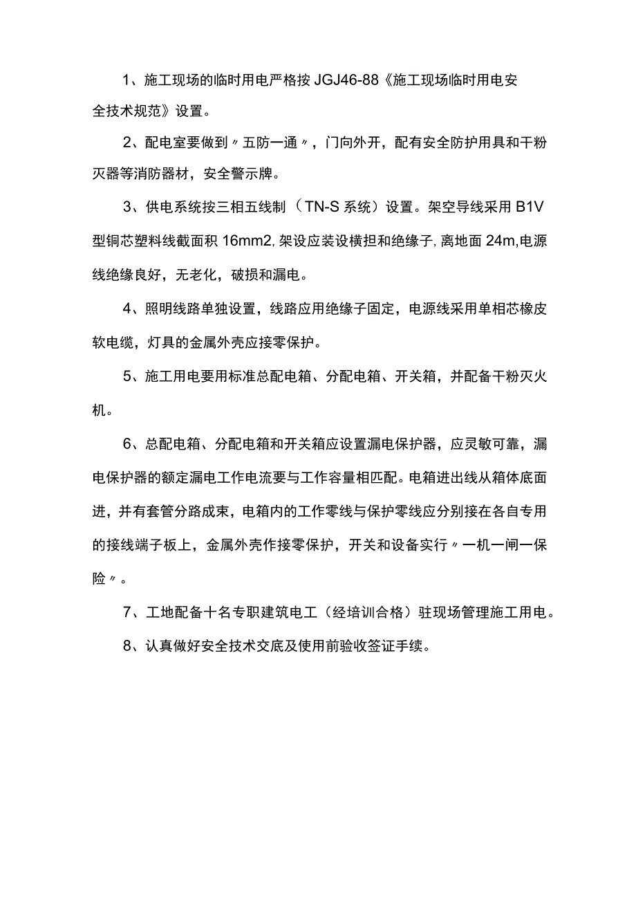 安全保证措施（精品）.docx_第3页