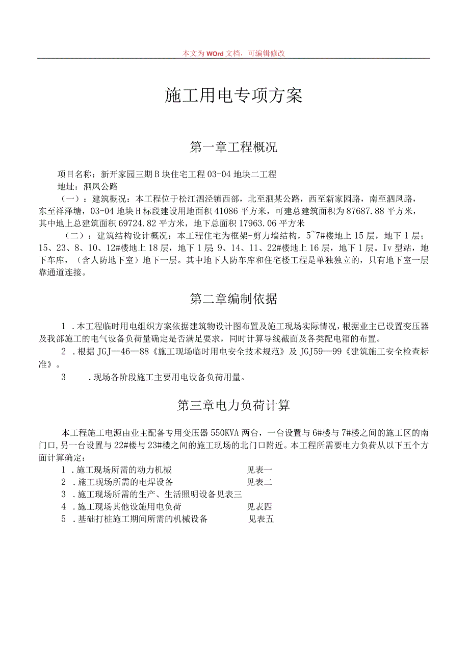 施工用电专项方案模板 (3).docx_第1页