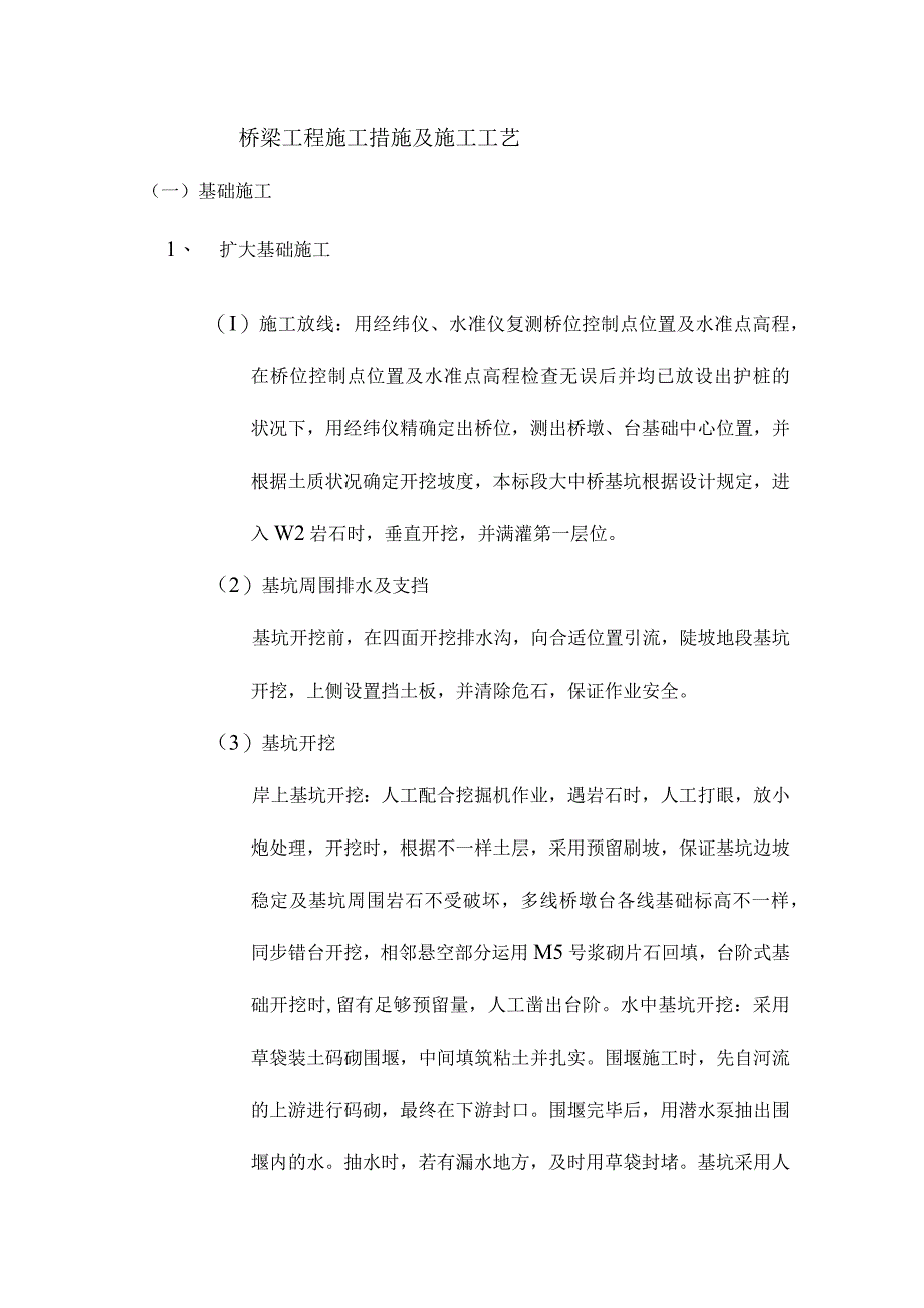 桥梁施工的方法与工艺.docx_第1页