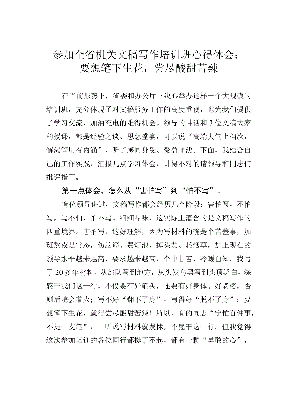 参加全省机关文稿写作培训班心得体会：要想笔下生花尝尽酸甜苦辣.docx_第1页