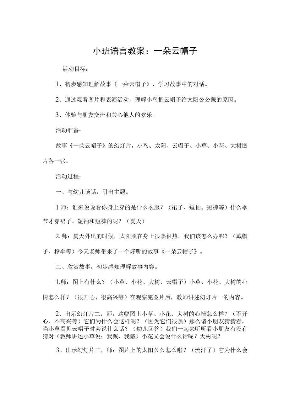 小班语言教案：一朵云帽子模板.docx_第1页