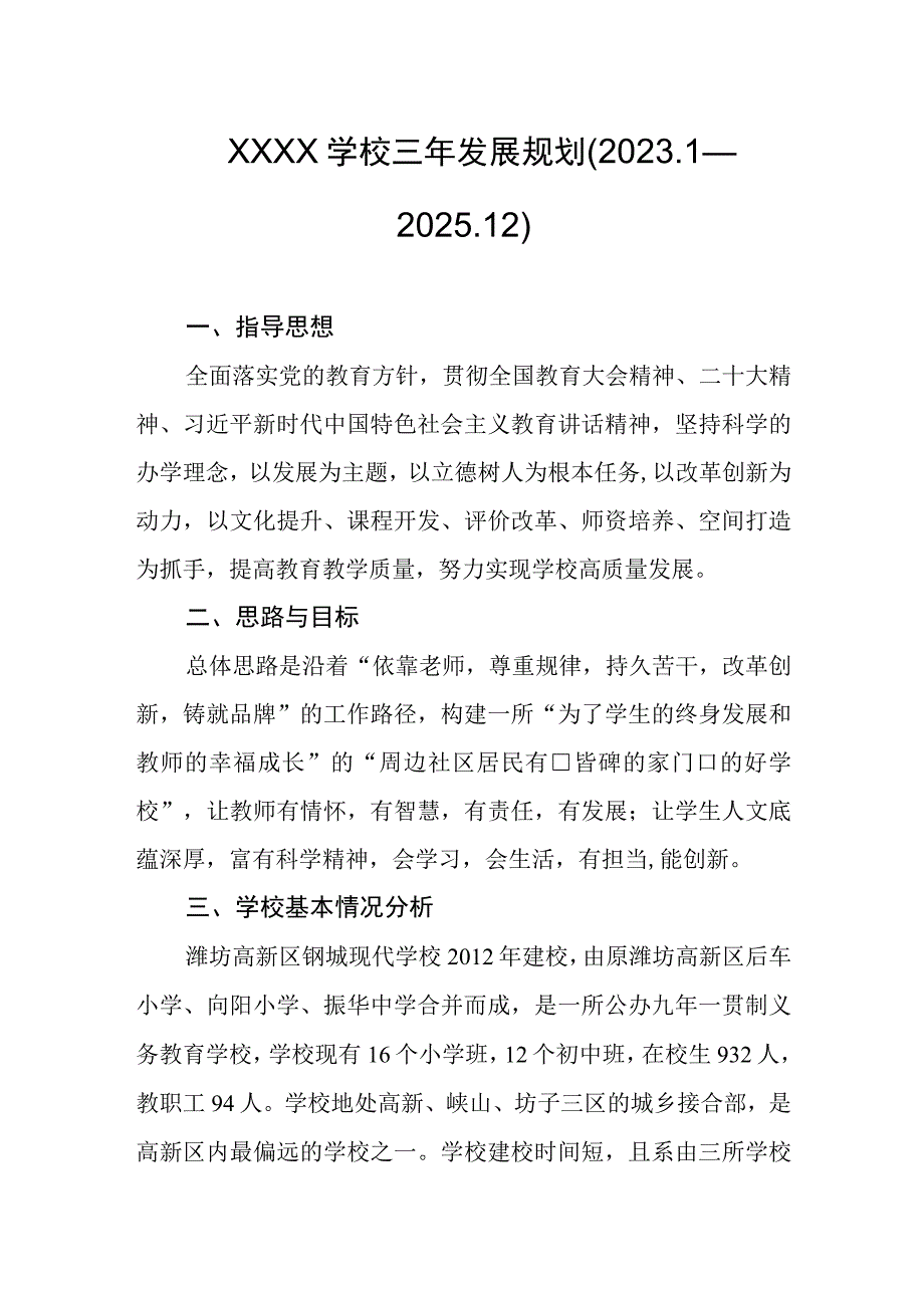 学校三年发展规划(2023.1—2025.12).docx_第1页