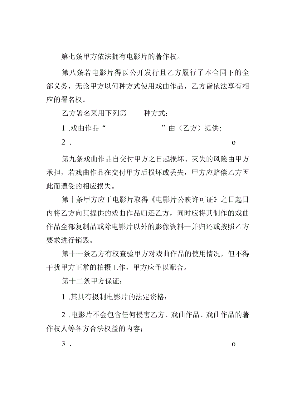 戏曲作品使用许可合同.docx_第3页