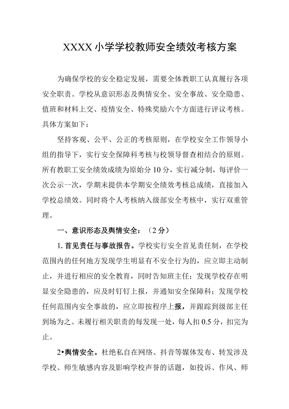 小学学校教师安全绩效考核方案.docx_第1页