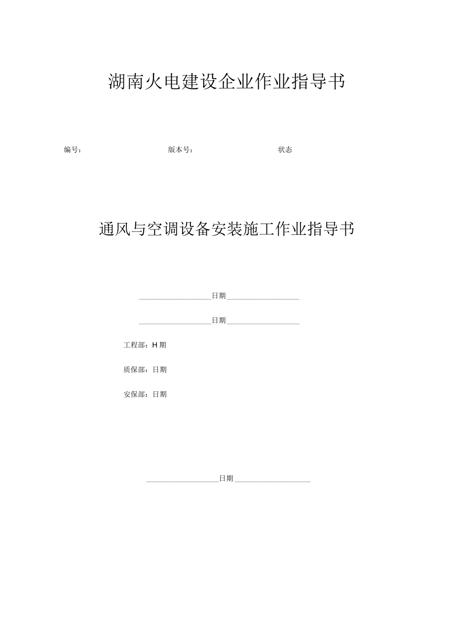 暖通工程安装操作手册.docx_第1页