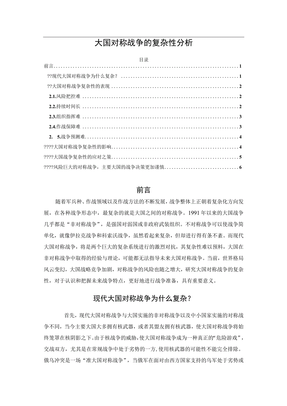 大国对称战争的复杂性分析.docx_第1页