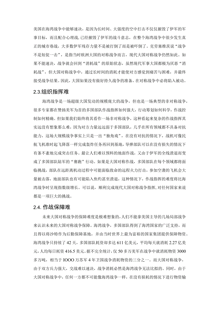 大国对称战争的复杂性分析.docx_第3页