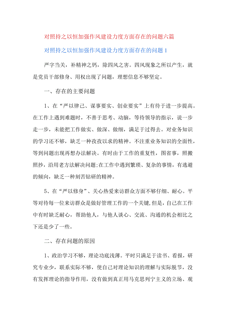 对照持之以恒加强作风建设力度方面存在的问题六篇.docx_第1页