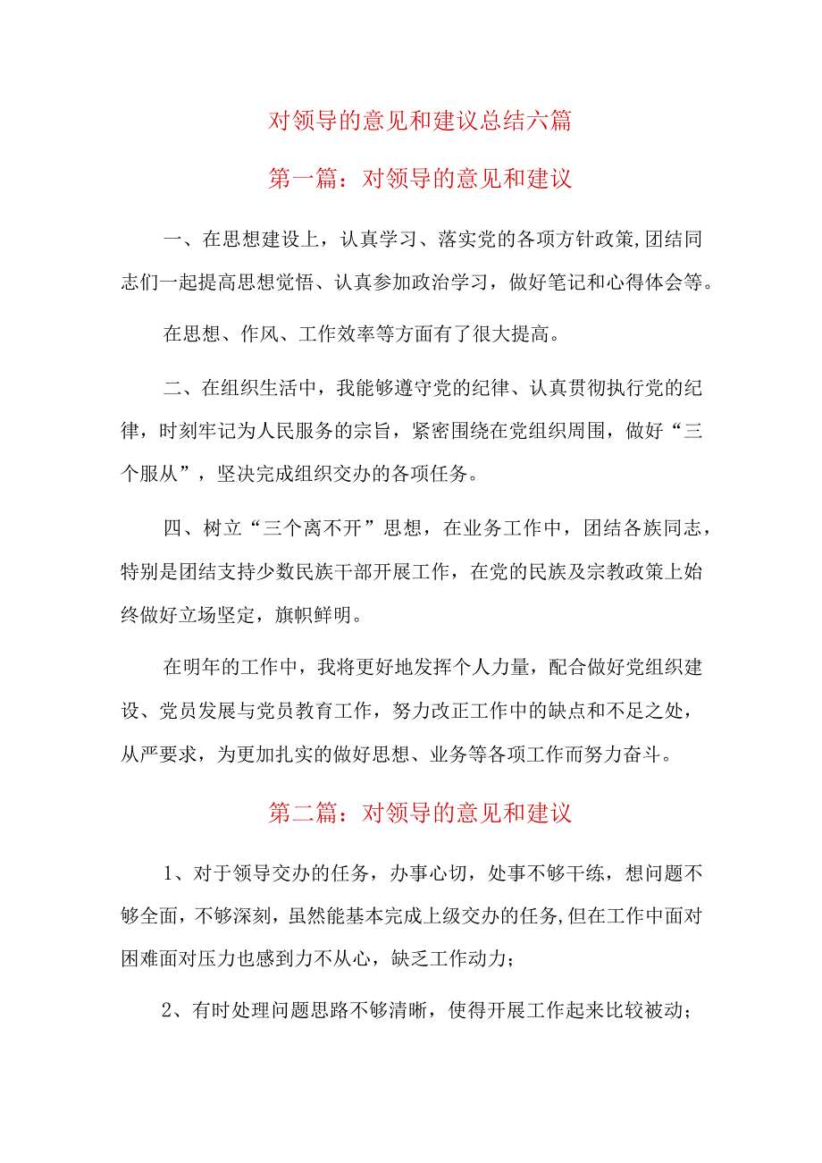 对领导的意见和建议总结六篇.docx_第1页