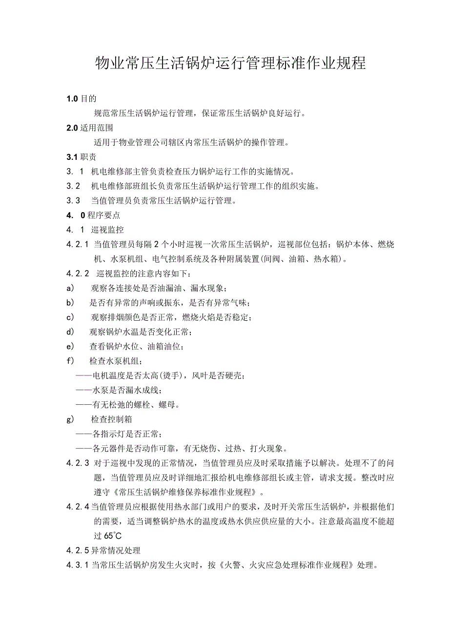 物业公司常压生活锅炉运行管理标准作业规程.docx_第1页