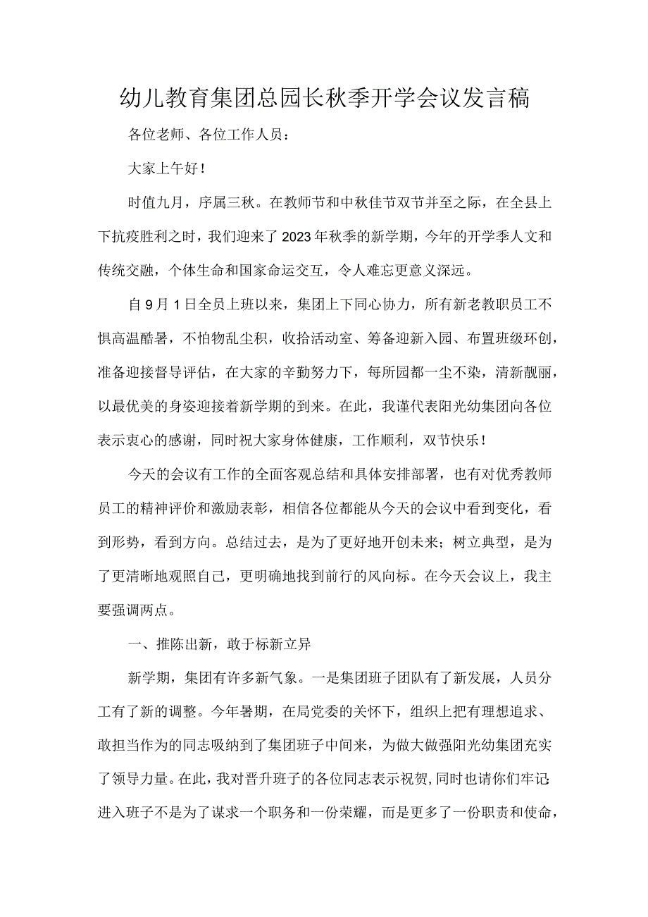 幼儿教育集团总园长秋季开学会议发言稿.docx_第1页