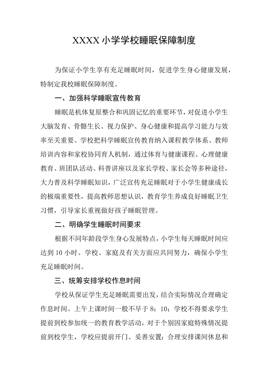 小学学校睡眠保障制度.docx_第1页