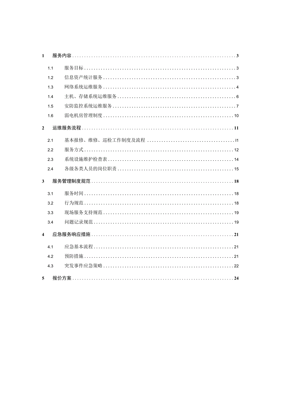 弱电智能化工程运维服务方案（纯方案24页).docx_第2页