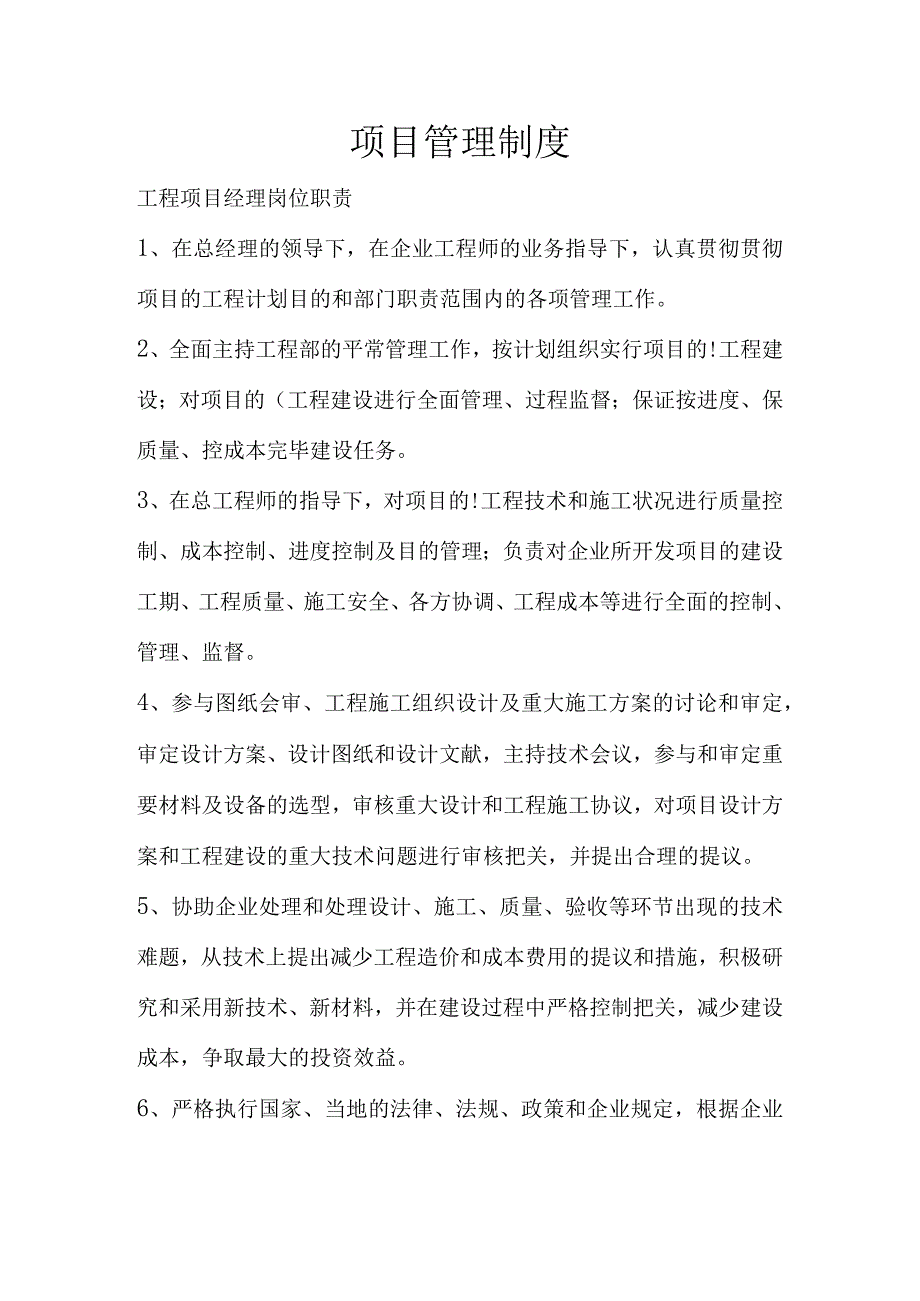 工程项目经理岗位的职责.docx_第1页